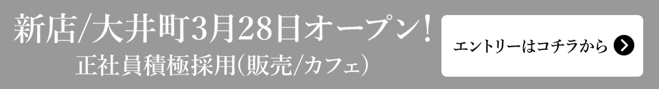 新店/大井町3月28日オープン！正社員積極採用(販売/カフェ)　エントリーはこちらからの求人を検索する