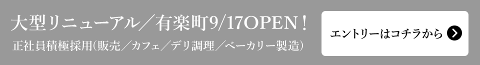 大型リニューアル／有楽町9/17OPEN！正社員積極採用(販売／カフェ／デリ調理／ベーカリー製造)　エントリーはコチラからの求人を検索する